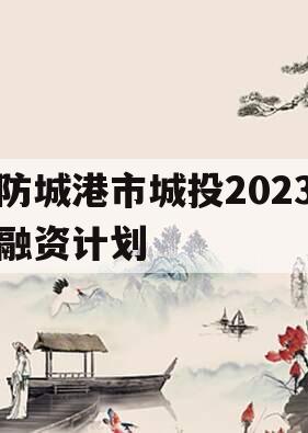 防城港市城投2023融资计划