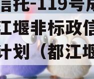 央企信托-119号成都都江堰非标政信集合信托计划（都江堰城投债）