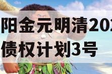 洛阳金元明清2023年债权计划3号