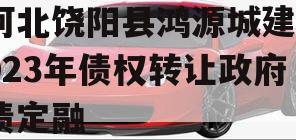 河北饶阳县鸿源城建2023年债权转让政府债定融