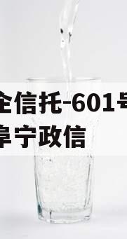 央企信托-601号江苏阜宁政信