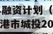 广西防城港市城投2023年融资计划（广西防城港市城投2023年融资计划公告）