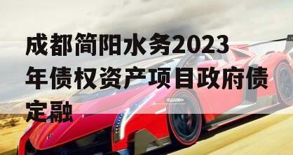 成都简阳水务2023年债权资产项目政府债定融