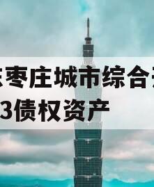 山东枣庄城市综合开发2023债权资产