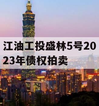 江油工投盛林5号2023年债权拍卖