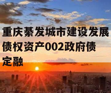 重庆綦发城市建设发展债权资产002政府债定融