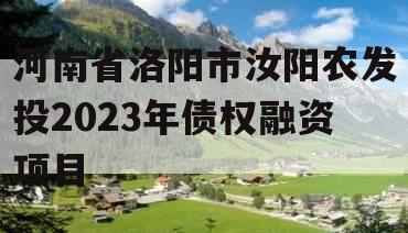 河南省洛阳市汝阳农发投2023年债权融资项目