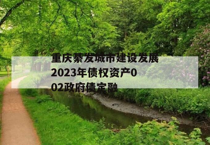 重庆綦发城市建设发展2023年债权资产002政府债定融