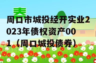 周口市城投经开实业2023年债权资产001（周口城投债券）