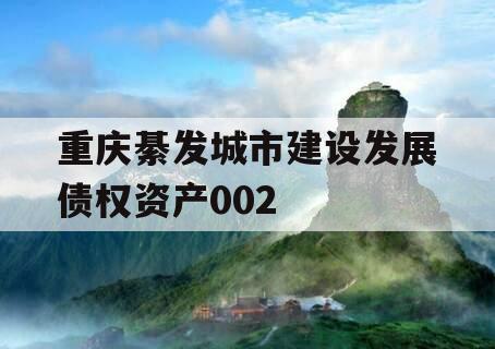 重庆綦发城市建设发展债权资产002