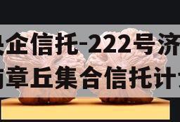 央企信托-222号济南章丘集合信托计划