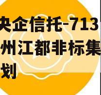 A类央企信托-713号扬州江都非标集合信托计划