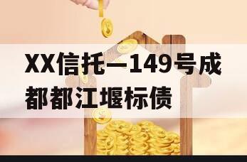 XX信托—149号成都都江堰标债