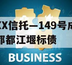 XX信托—149号成都都江堰标债