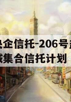 央企信托-206号盐城集合信托计划