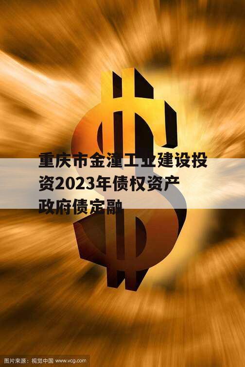 重庆市金潼工业建设投资2023年债权资产政府债定融