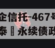 央企信托-467号‮兴泰‬永续债政信