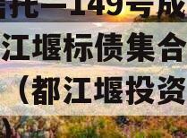 XX信托—149号成都都江堰标债集合信托计划（都江堰投资公司招标）