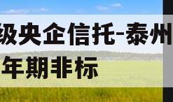 A级央企信托-泰州市一年期非标