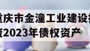 重庆市金潼工业建设投资2023年债权资产