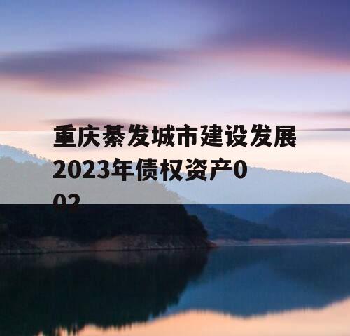 重庆綦发城市建设发展2023年债权资产002