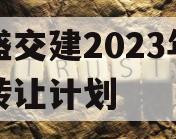 万盛交建2023年债权转让计划