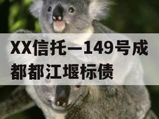 XX信托—149号成都都江堰标债