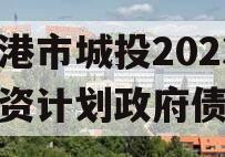 防城港市城投2023年融资计划政府债定融