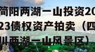 简阳两湖一山投资2023债权资产拍卖（四川两湖一山风景区）