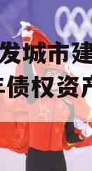 重庆綦发城市建设发展2023年债权资产002