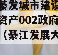 重庆綦发城市建设发展债权资产002政府债定融（綦江发展大道规划）