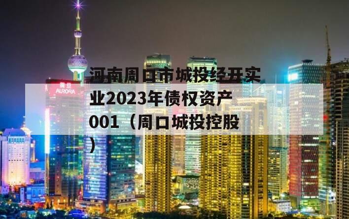 河南周口市城投经开实业2023年债权资产001（周口城投控股）