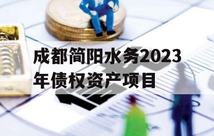 成都简阳水务2023年债权资产项目