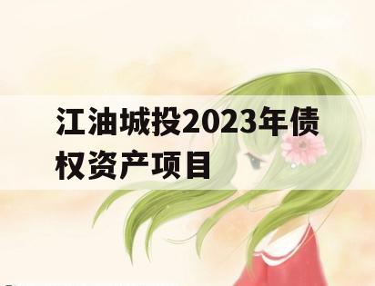 江油城投2023年债权资产项目