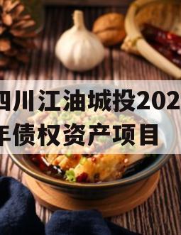 四川江油城投2023年债权资产项目