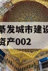 重庆綦发城市建设发展债权资产002