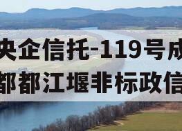 央企信托-119号成都都江堰非标政信