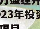 重庆市万盛经开区城市开发2023年投资债权转让项目