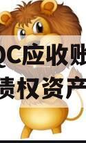 湖北QC应收账款2023年债权资产