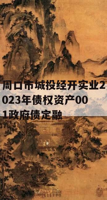 周口市城投经开实业2023年债权资产001政府债定融