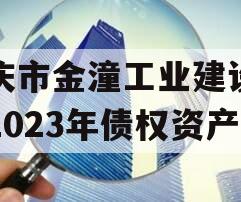 重庆市金潼工业建设投资2023年债权资产