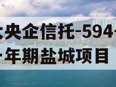 大央企信托-594号一年期盐城项目