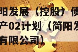 简阳发展（控股）债权资产02计划（简阳发展有限公司）