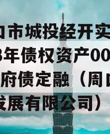 周口市城投经开实业2023年债权资产001政府债定融（周口城投发展有限公司）