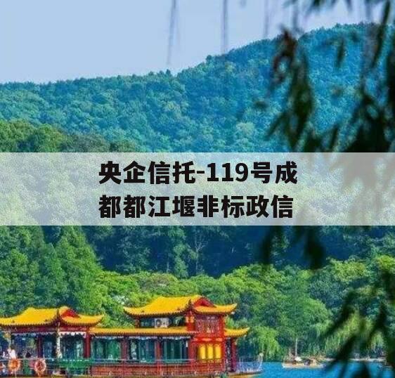 央企信托-119号成都都江堰非标政信