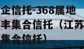 央企信托-368属地大丰集合信托（江苏大丰集合信托）