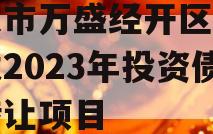 重庆市万盛经开区城市开发2023年投资债权转让项目