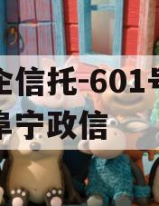 央企信托-601号江苏阜宁政信