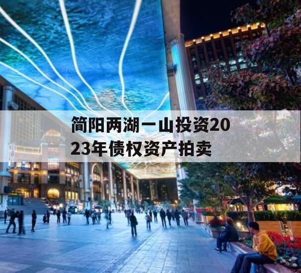 简阳两湖一山投资2023年债权资产拍卖