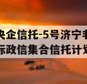 央企信托-5号济宁非标政信集合信托计划